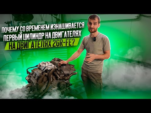 Видео: Почему со временем изнашивается первый цилиндр на двигателях 2GR-FE?