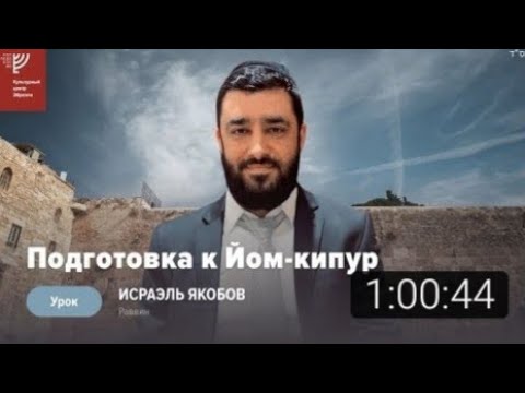 Видео: Подготовка к Йом Кипуру (Рав Исраэль Якобов)