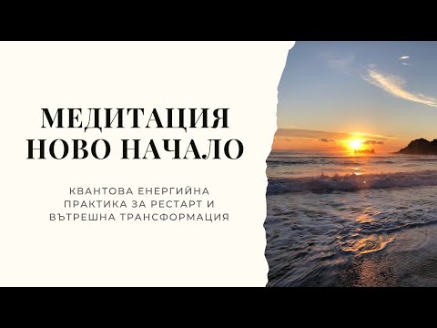 Видео: Медитация Ново Начало | Квантова Енергийна Практика за Рестарт и Вътрешна Трансформация