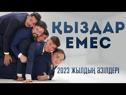 Видео: Қыздар емес | Чемпиондық сезон - 2023