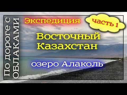 Видео: Часть-1. Экспедиция в Восточный Казахстан. Алматы - озеро Алаколь - г. Зайсан (9-10 августа)