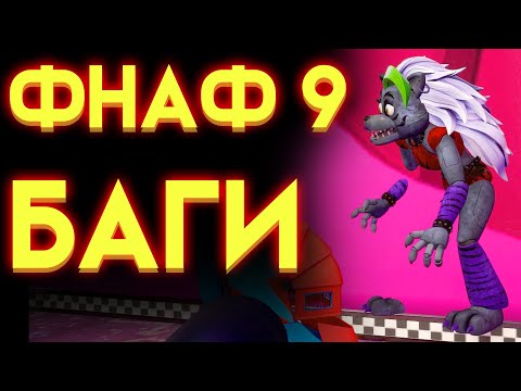 Видео: БАГИ ФНАФ 9 СЕКЬЮРИТИ БРИЧ ( Five Nights At Freddy's Security Breach ) 2 часть