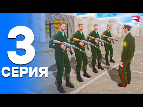 Видео: ПУТЬ от БОМЖА до ЛИДЕРА ПОЛИЦИИ! Серия #3 - ЗАБРАЛИ В АРМИЮ! РОДИНА РП (gta crmp)