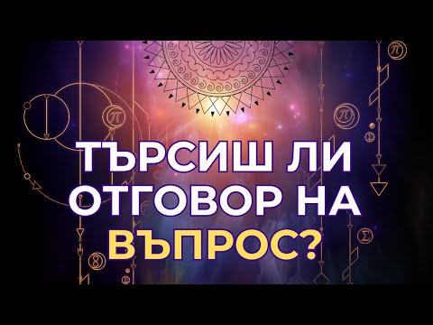 Видео: Не търси отговорите отвън - ИНТУИЦИЯТА ти знае всичко