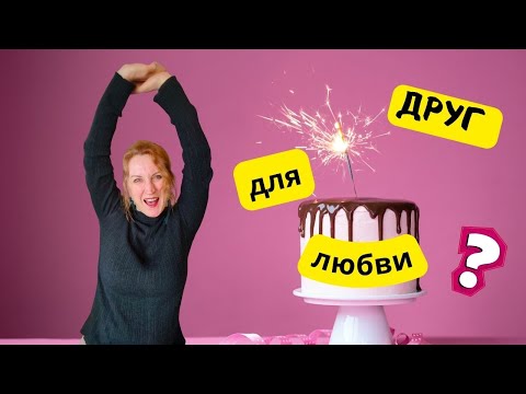 Видео: как я пыталась найти ПРОСТО любовника, и что из этого вышла