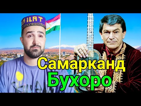 Видео: Самарканду Бухоро дар дили Точикистонанд♥️