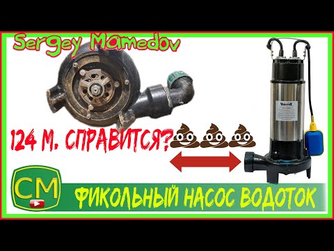 Видео: 💩Фекальный насос Водоток (архив)