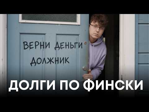 Видео: Как выбивают долги в Финляндии?