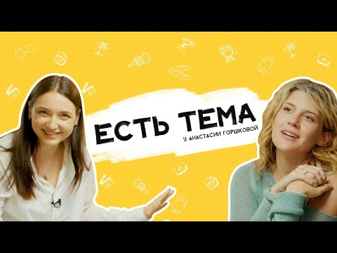 Видео: Настя Горшкова: что такое плагиат в творчестве? Как заработать на комиксах?