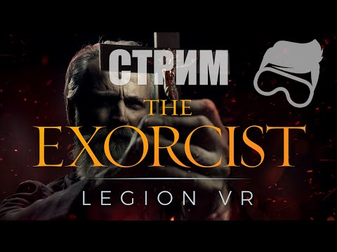 Видео: The Exorcist Legion VR, изыди демон [cтрим]