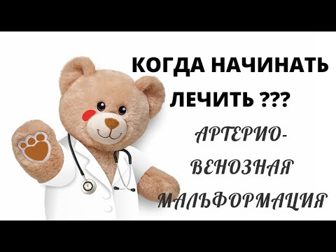 Видео: Когда начинать лечение? Артерио-венозная мальформация