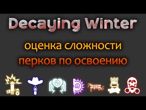 Видео: Decaying Winter оценка сложности перков