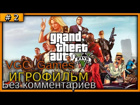 Видео: Grand Theft Auto V (GTA 5) Полное Прохождение игры Без комментариев часть 2 Игрофильм (Мод REDUX)