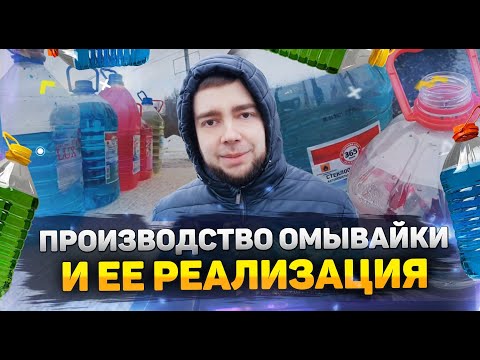 Видео: Производство омывайки, и ее реализация. Пошаговый бизнес план!