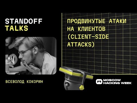 Видео: Всеволод Кокорин: продвинутые атаки на клиентов (client-side attacks)