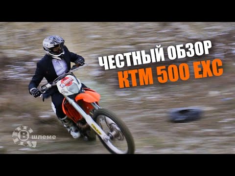 Видео: Эндуро для аристократов - Тест и обзор KTM 500 EXC