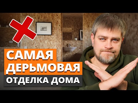 Видео: Вы НЕ СМОЖЕТЕ ЖИТЬ в доме с ТАКОЙ отделкой! / ТОП 3 ХУДШИХ материала для внутренней отделки дома