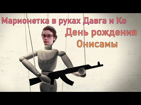 Видео: День рождения Онисамы, шоппинг онлайн - Давг, Ипо, Хакели, Пут, Ярик