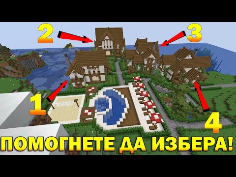 Видео: КОЯ КЪЩА ДА ИЗБЕРА? ПАКТА Сезон 7