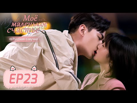 Видео: Моё маленькое счастье 23 【Русская озвучка】 我的小确幸 【Син Фэй, Тан Сяотянь,  Хуан Илинь,  Ли Чуань】