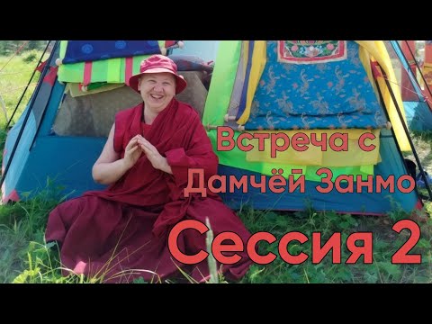Видео: Тренировка ума по тексту «Боевая Чакра», Дамчёй Занмо, Тюмень, Сессия2