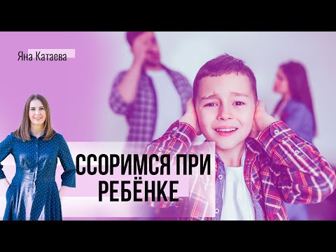 Видео: Ссоримся при ребенке. Что с этим делать и чего делать не стоит