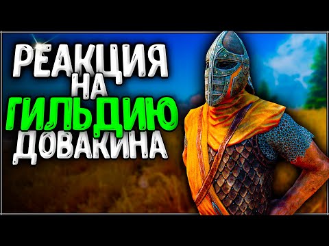 Видео: Skyrim ٠ Все Реакции Стражников на Гильдии Довакина в Skyrim