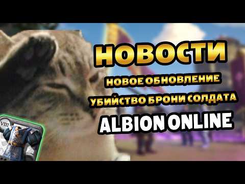 Видео: Новости Альбиона | Переработка атаки бандитов и закат брони солдата #альбион #albiononline #news