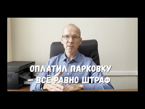 Видео: Оплатил парковку — всё равно штраф. Суд: ошибка в номере = нарушение.