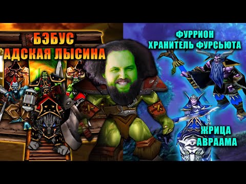 Видео: Бэбэй познает мощь Орды и тепло эльфов | Warcraft III: Reign of Chaos