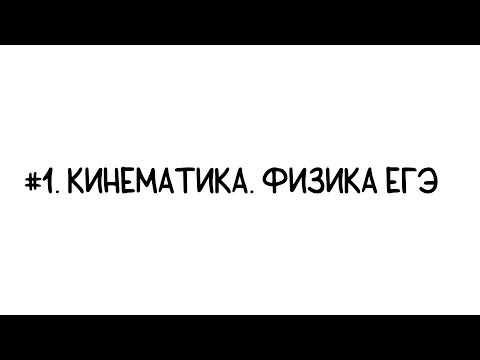 Видео: #1. Основы кинематики. Сходу погружаемся в суть и формулы.