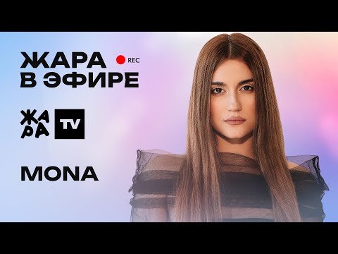Видео: MONA рассказала о том, как она пишет треки и с кем из артистов  ждать коллаборации /// Жара в эфире