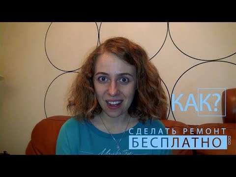 Видео: Как сделать ремонт бесплатно   72 серия. Установить натяжной потолок