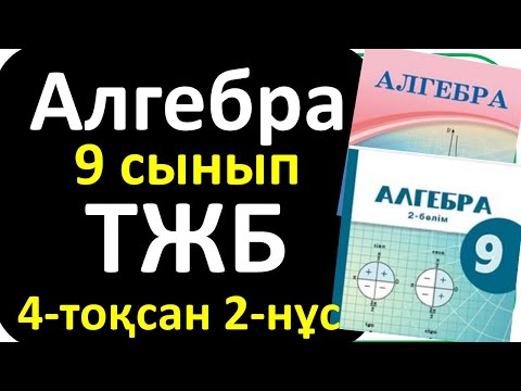 Видео: Алгебра 9 сынып ТЖБ 4 тоқсан 2 - нұсқа