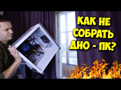 Видео: КАК СОБРАТЬ ПК С УМОМ? / ОШИБКИ И СОВЕТЫ ПО СБОРКЕ
