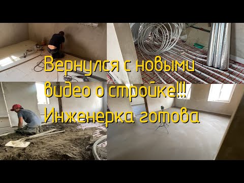 Видео: Разводка отопления, ХВС, ГВС, канализации. Чистовая стяжка пола готова!!!