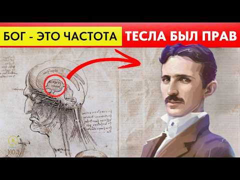 Видео: Тесла Знал: 'Бог — Это Частота'. Почему Это Скрывали?
