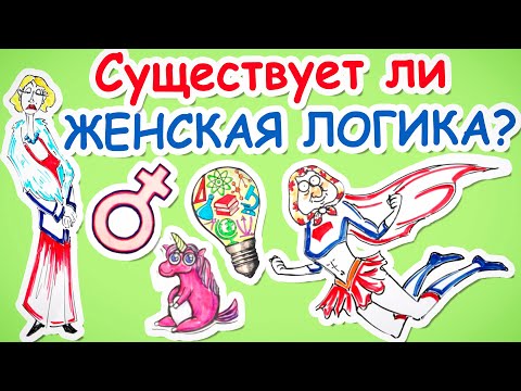 Видео: Существует ли ЖЕНСКАЯ ЛОГИКА? — Научпок