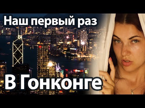Видео: #1 Гонконг: Наш первый раз в Гонконге