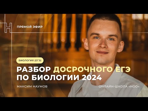 Видео: РАЗБОР ВАРИАНТА С ДОСРОКА | ЕГЭ ПО БИОЛОГИИ 2024 | НОО