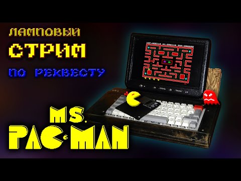 Видео: Ms. Pac-Man | Ламповый стрим по реквесту | На реальном железе