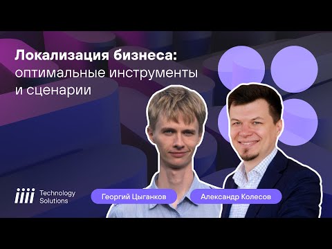 Видео: Как локализовать ИТ-ландшафт: решения от iiii Tech