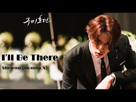 Видео: SHOWNU (MONSTA X) - I'll Be There (OST Сказание о Кумихо) (перевод на русский/кириллизация/текст)