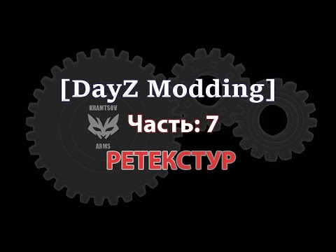 Видео: [Dayz Modding] Урок 7. Ретекстур