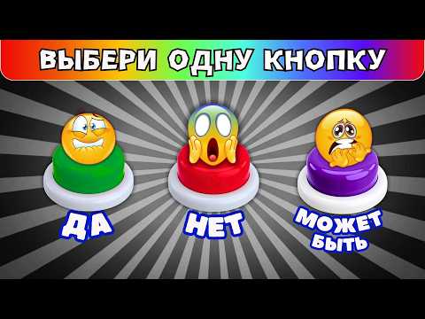 Видео: Выбери одну кнопку😈Жуткий челлендж ДА НЕТ МОЖЕТ БЫТЬ❌#3 Выбиралки