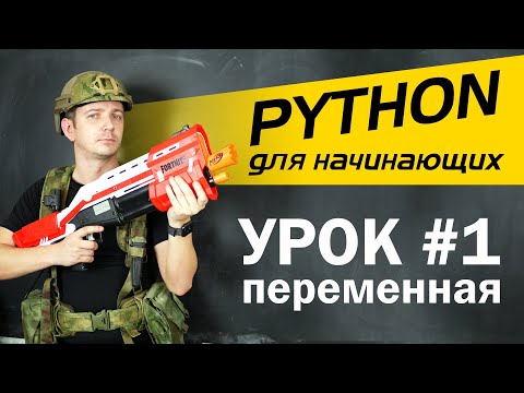 Видео: Python с нуля для начинающих. Урок 1. Линейные алгоритмы, переменные, типы данных, операторы.