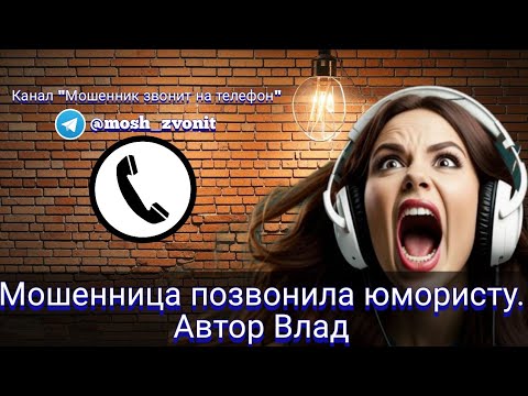 Видео: Мошенница позвонила юмористу. Автор Влад
