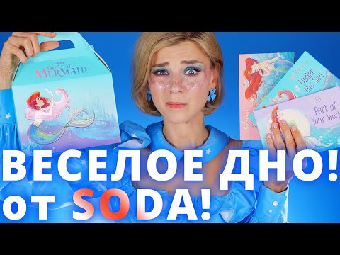 Видео: SODA x РУСАЛОЧКА - КЛАССНО или УЖАСНО? | СОДА x The Little Mermaid!