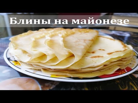 Видео: Блины на майонезе, простой рецепт