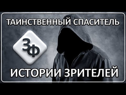 Видео: 086 Таинственный спаситель | Истории наших зрителей